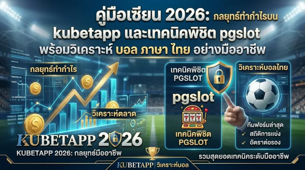 คู่มือเซียน 2026: กลยุทธ์ทำกำไรบน kubetapp และเทคนิคพิชิต pgslot พร้อมวิเคราะห์ บอล ภาษา ไทย อย่างมืออาชีพ