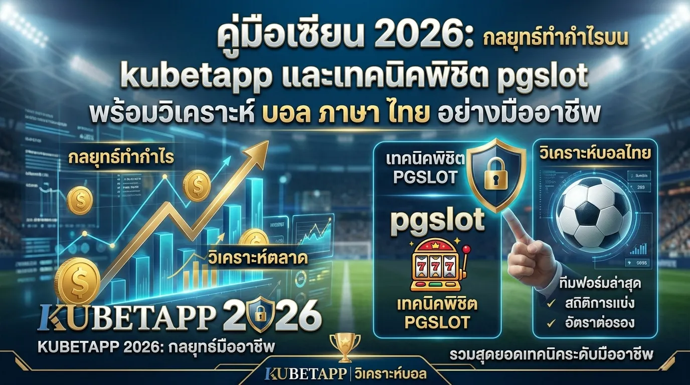 คู่มือเซียน 2026: กลยุทธ์ทำกำไรบน kubetapp และเทคนิคพิชิต pgslot พร้อมวิเคราะห์ บอล ภาษา ไทย อย่างมืออาชีพ