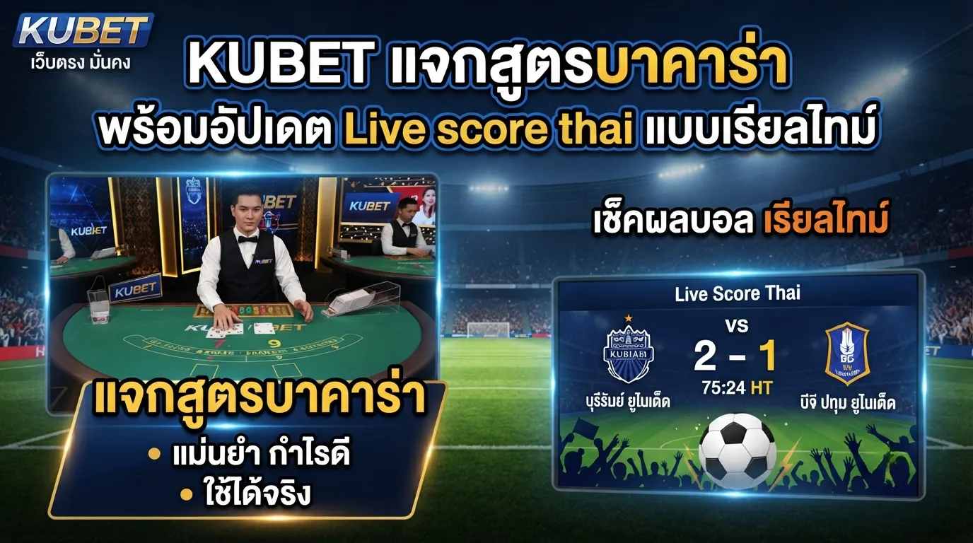 KUBET แจกสูตร บา คา ร่า พร้อมอัปเดต Live score thai แบบเรียลไทม์