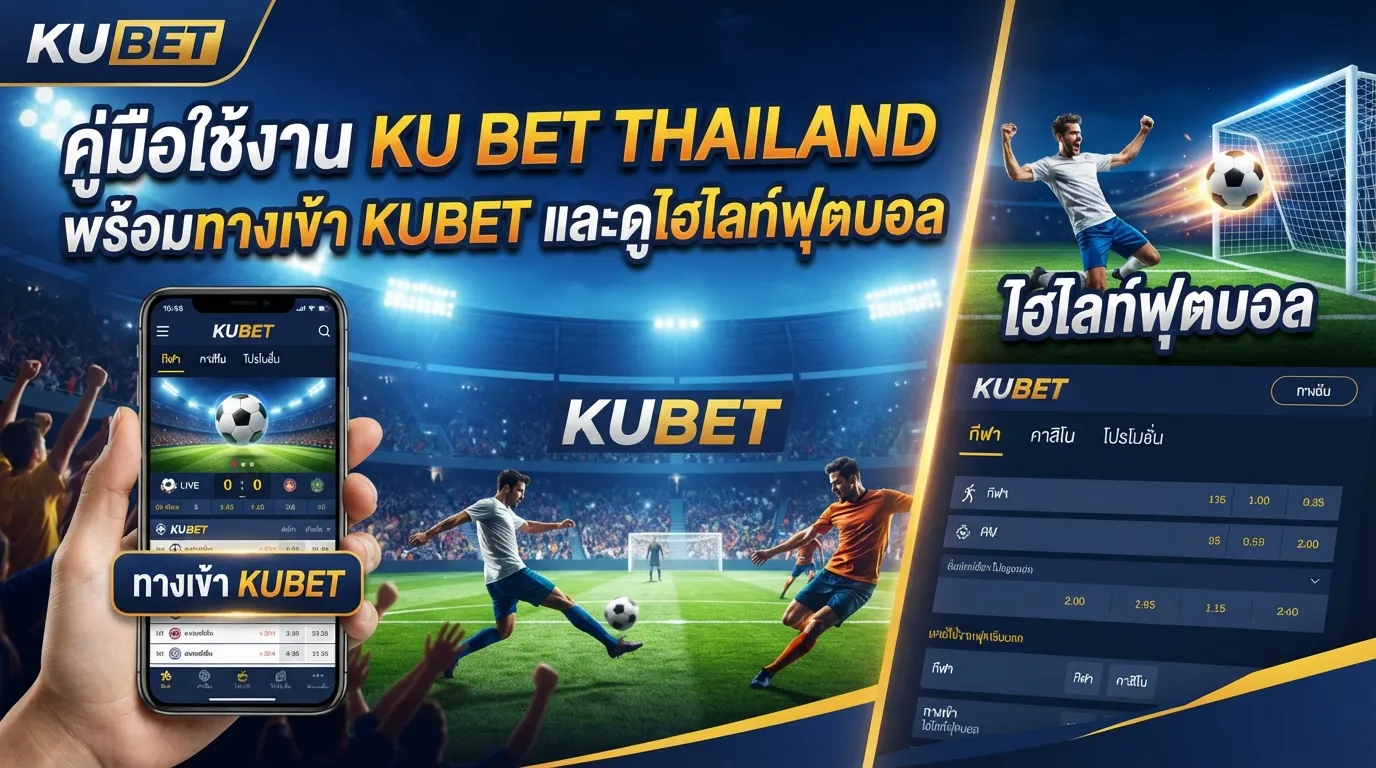 คู่มือใช้งาน ku bet thailand พร้อม ทาง เข้า kubet และดู ไฮ ไล ท์ ฟุตบอล