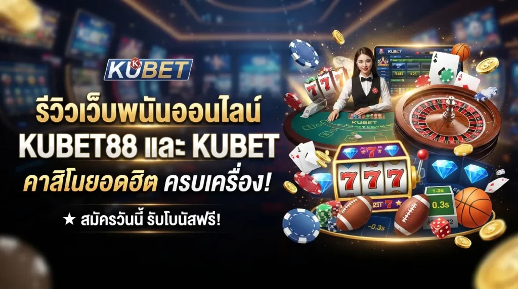 รีวิวเว็บพนันออนไลน์ KUBET88 และ KUBET คาสิโนยอดฮิต