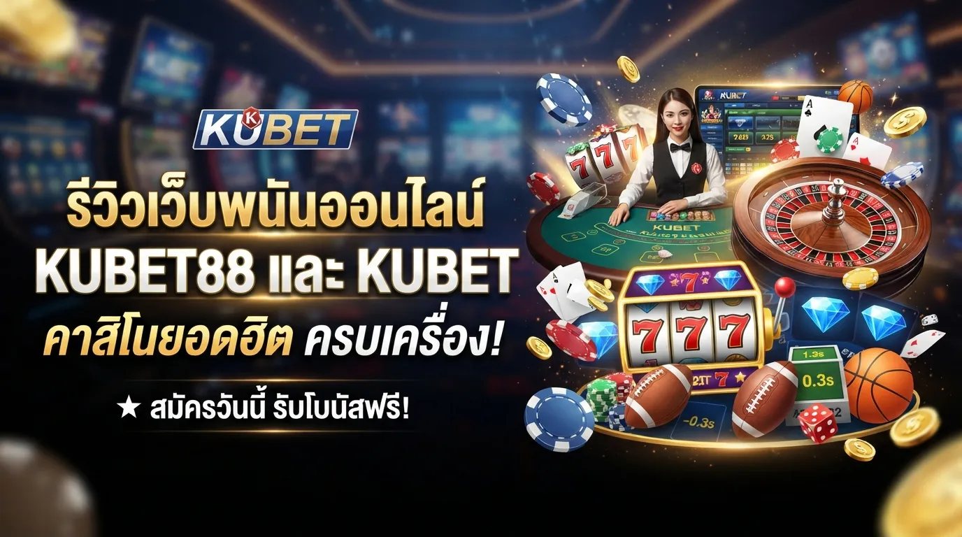 รีวิวเว็บพนันออนไลน์ KUBET88 และ KUBET คาสิโนยอดฮิต