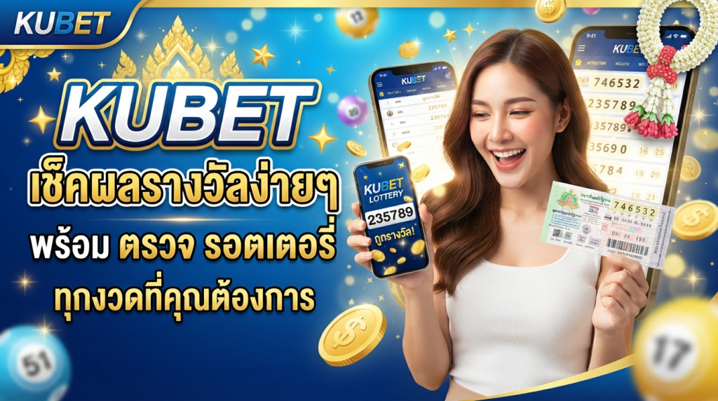 KUBET เช็คผลรางวัลง่ายๆ พร้อม ตรวจ รอ ต เต อ รี่ ทุกงวดที่คุณต้องการ