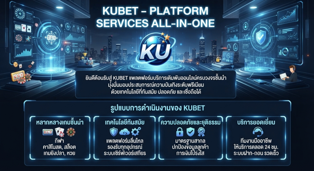 kubet แพลตฟอร์มบริการครบวงจร